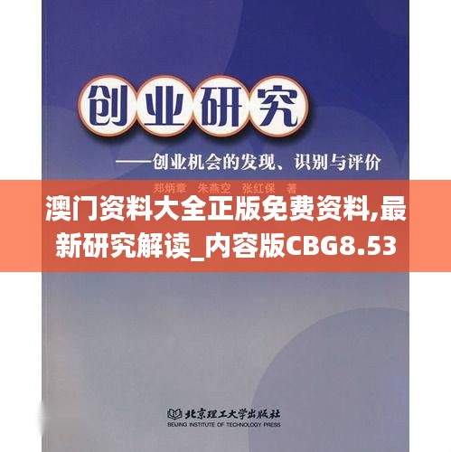 澳門資料大全正版免費資料,最新研究解讀_內容版CBG8.53