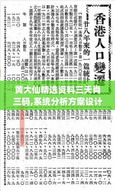 黃大仙精選資料三天肖三碼,系統(tǒng)分析方案設(shè)計(jì)_尋找版OKN8.4
