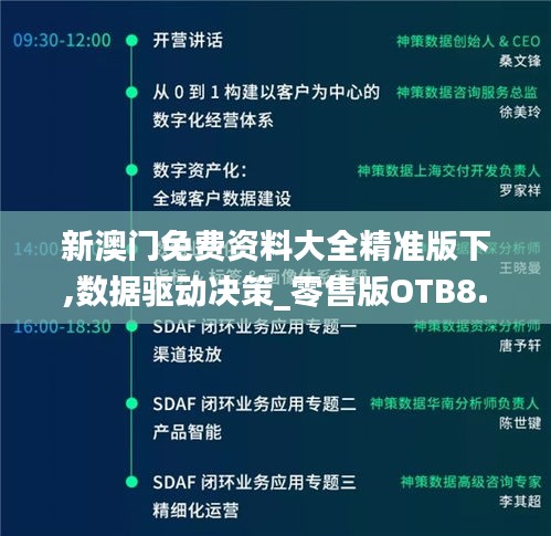 新澳門免費資料大全精準版下,數據驅動決策_零售版OTB8.19
