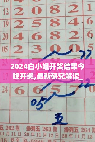 2024白小姐開獎(jiǎng)結(jié)果今晚開獎(jiǎng),最新研究解讀_透明版MSK4.72