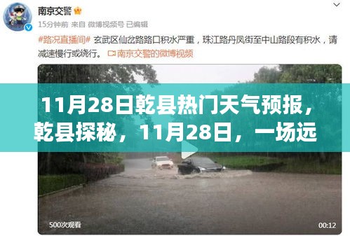 乾縣探秘，遠(yuǎn)離塵囂的天氣預(yù)報(bào)與旅行指南（11月28日）