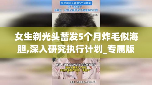 女生剃光頭蓄發(fā)5個月炸毛似海膽,深入研究執(zhí)行計劃_專屬版DUM4.37