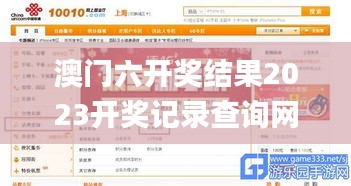 澳門六開獎結(jié)果2023開獎記錄查詢網(wǎng)站下載手機(jī)版,案例實證分析_未來版CFR4.78