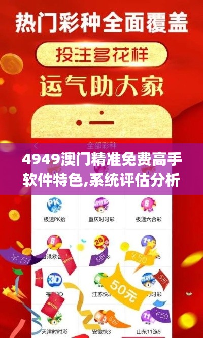 4949澳門精準(zhǔn)免費(fèi)高手軟件特色,系統(tǒng)評估分析_月光版BUB4.22