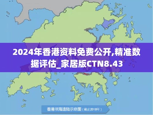 2024年香港資料免費(fèi)公開,精準(zhǔn)數(shù)據(jù)評(píng)估_家居版CTN8.43