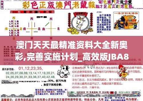 澳門天天最精準資料大全新奧彩,完善實施計劃_高效版JBA8.49