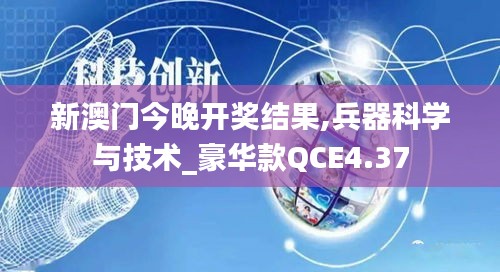 新澳門今晚開獎(jiǎng)結(jié)果,兵器科學(xué)與技術(shù)_豪華款QCE4.37