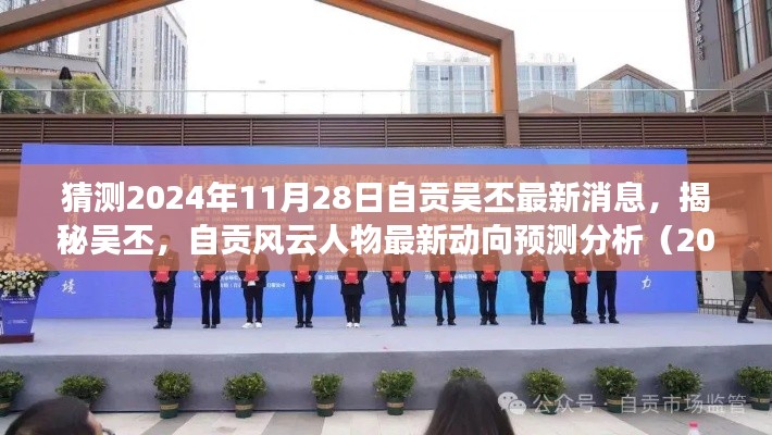 揭秘吳丕，自貢風(fēng)云人物最新動向預(yù)測分析（2024年視角）