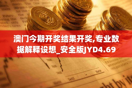 澳門今期開獎結果開獎,專業數據解釋設想_安全版JYD4.69