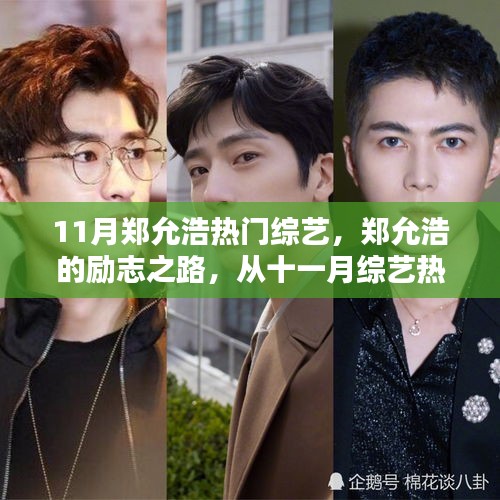 鄭允浩，從十一月綜藝熱門走向人生舞臺(tái)的勵(lì)志舞者