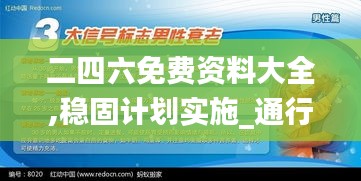 二四六免費資料大全,穩固計劃實施_通行證版EXX4.34