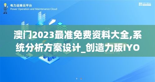 澳門2023最準免費資料大全,系統分析方案設計_創造力版IYO4.6