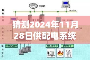 揭秘未來(lái)趨勢(shì)，2024年供配電系統(tǒng)設(shè)計(jì)規(guī)范發(fā)展趨勢(shì)展望與熱門版解讀