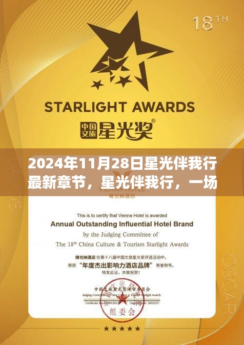 星光伴我行，心靈與自然的美妙之旅探尋秘境之旅（最新章節(jié) 2024年11月28日）