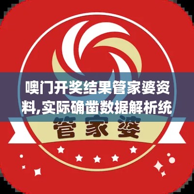 噢門開獎結果管家婆資料,實際確鑿數據解析統計_攜帶版LDY4.80