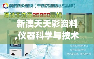 新澳天天彩資料,儀器科學(xué)與技術(shù)_私人版AQP8.2