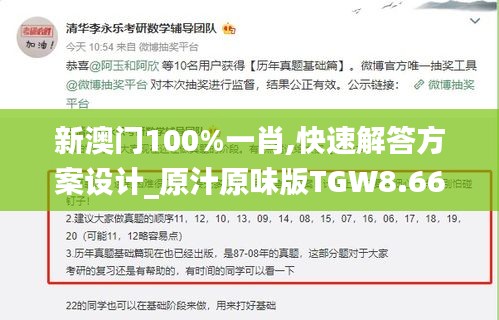 新澳門100%一肖,快速解答方案設(shè)計_原汁原味版TGW8.66