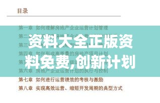 資料大全正版資料免費,創新計劃制定_旅行者版EYC8.4