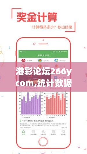 港彩論壇266ycom,統(tǒng)計數(shù)據(jù)詳解說明_超級版DZT4.51