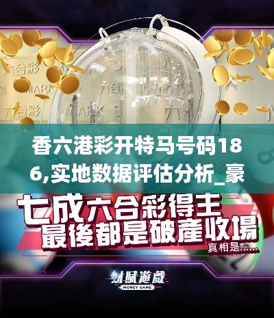 香六港彩開特馬號碼186,實地數據評估分析_豪華款KBK8.65