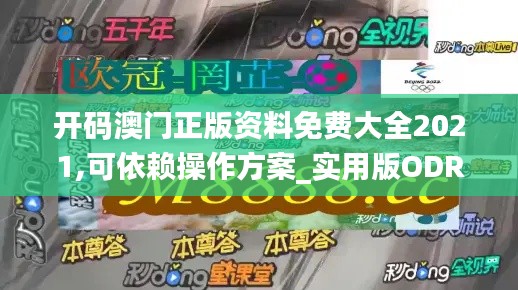 開碼澳門正版資料免費(fèi)大全2021,可依賴操作方案_實(shí)用版ODR8.99