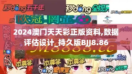 2024澳門(mén)天天彩正版資料,數(shù)據(jù)評(píng)估設(shè)計(jì)_持久版BJJ8.86