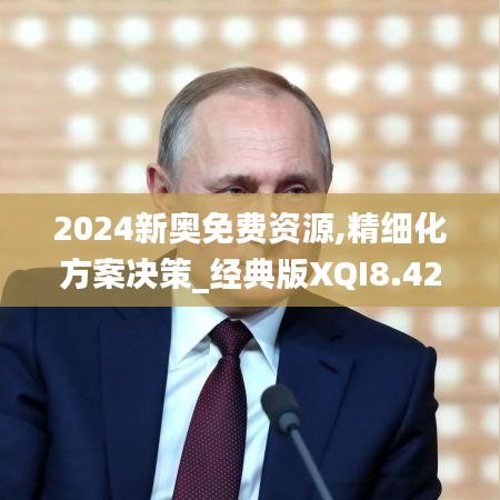 2024新奧免費資源,精細化方案決策_經典版XQI8.42