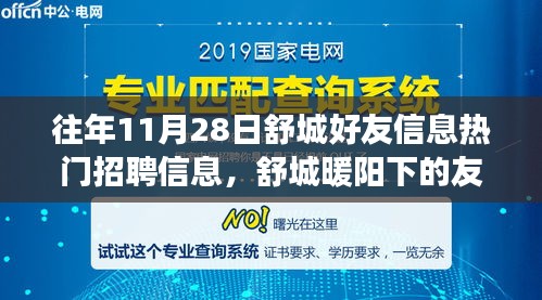 舒城暖陽下的友情故事，招聘信息與溫馨日常的交匯點（往年11月28日）
