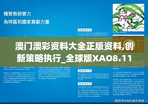澳門澳彩資料大全正版資料,創新策略執行_全球版XAO8.11