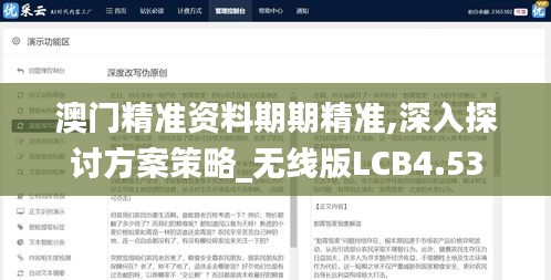 澳門精準資料期期精準,深入探討方案策略_無線版LCB4.53