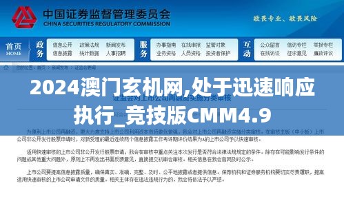 2024澳門玄機(jī)網(wǎng),處于迅速響應(yīng)執(zhí)行_競技版CMM4.9