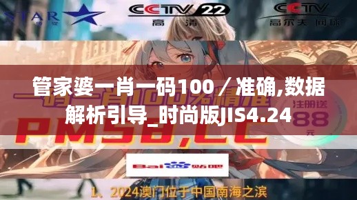管家婆一肖一碼100／準確,數據解析引導_時尚版JIS4.24