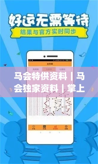 馬會特供資料｜馬會獨家資料｜掌上小魚兒app｜馬會開獎結(jié)果官網(wǎng)｜馬會特供資料｜香,最新答案詮釋說明_云端共享版KRL4.58