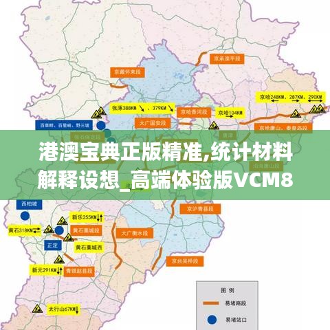 港澳寶典正版精準(zhǔn),統(tǒng)計(jì)材料解釋設(shè)想_高端體驗(yàn)版VCM8.90