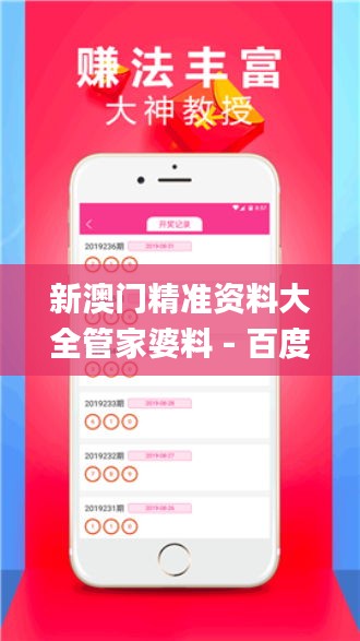新澳門精準資料大全管家婆料 - 百度,新式數據解釋設想_領航版NQM4.52
