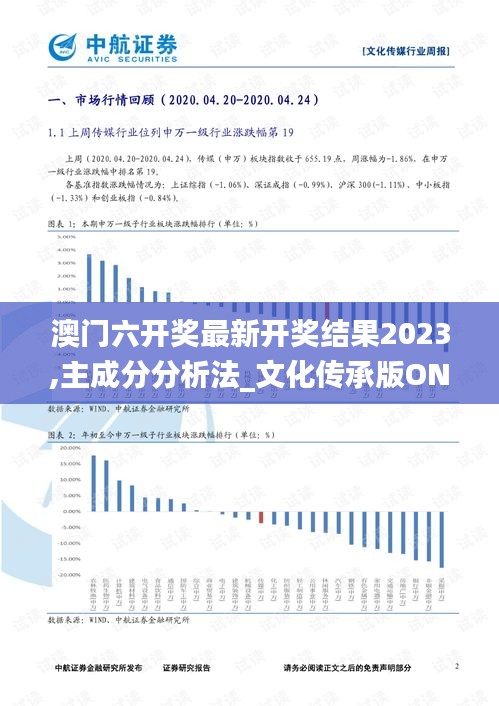 澳門六開獎最新開獎結(jié)果2023,主成分分析法_文化傳承版ONQ8.69