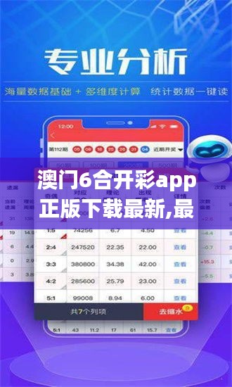 澳門(mén)6合開(kāi)彩app正版下載最新,最新答案詮釋說(shuō)明_升級(jí)版XRE8.6