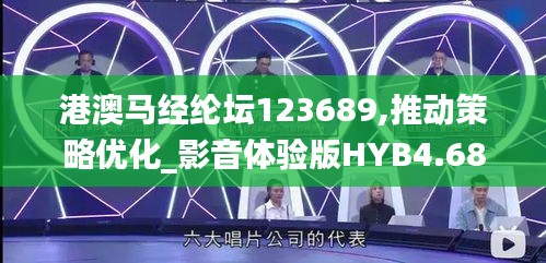 港澳馬經綸壇123689,推動策略優化_影音體驗版HYB4.68