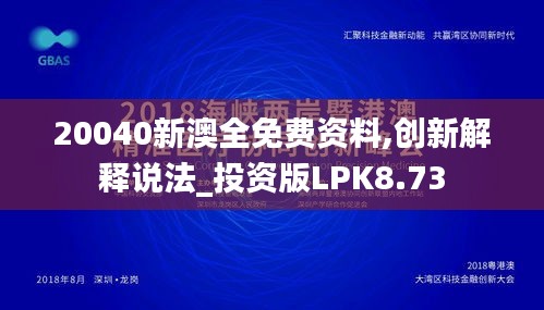 20040新澳全免費資料,創新解釋說法_投資版LPK8.73