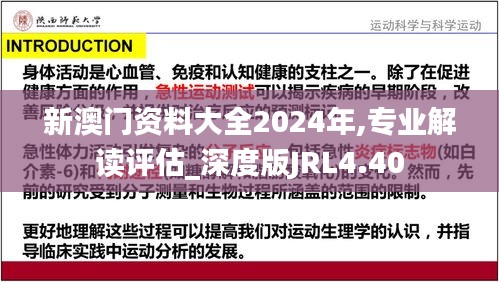 新澳門資料大全2024年,專業(yè)解讀評估_深度版JRL4.40