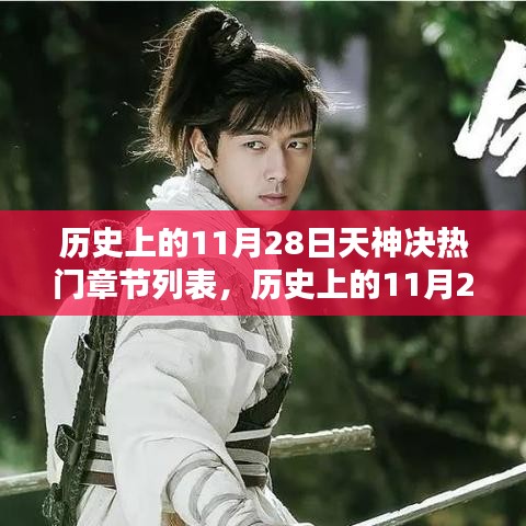 歷史上的11月28日，天神決熱門章節探析與個人觀點分享
