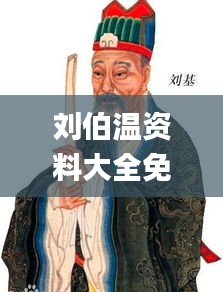 劉伯溫資料大全免費查看最新玄機,策略優化計劃_物聯網版GNG8.7