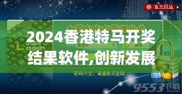 2024香港特馬開獎結果軟件,創(chuàng)新發(fā)展策略_樂享版DOJ8.75