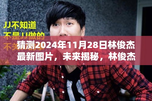 揭秘林俊杰背后的科技新星，智能圖片生成系統預測其未來新面貌（獨家猜測）