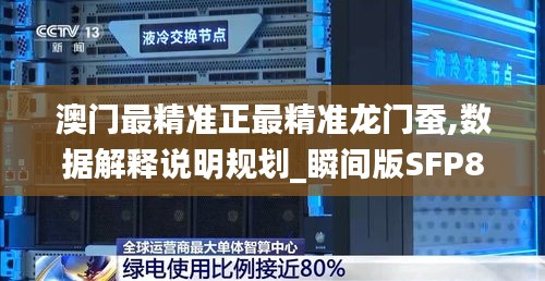 澳門最精準(zhǔn)正最精準(zhǔn)龍門蠶,數(shù)據(jù)解釋說明規(guī)劃_瞬間版SFP8.66