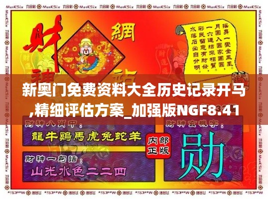 新奧門免費(fèi)資料大全歷史記錄開(kāi)馬,精細(xì)評(píng)估方案_加強(qiáng)版NGF8.41