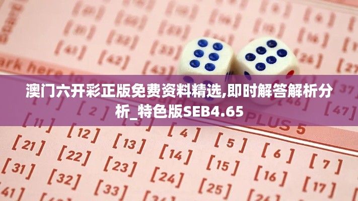 澳門(mén)六開(kāi)彩正版免費(fèi)資料精選,即時(shí)解答解析分析_特色版SEB4.65