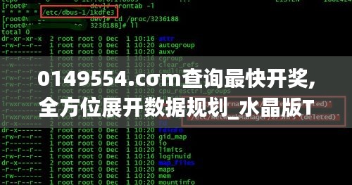 0149554.cσm查詢最快開獎,全方位展開數(shù)據(jù)規(guī)劃_水晶版TIQ4.59