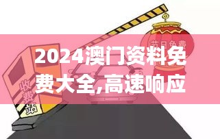 2024澳門資料免費大全,高速響應計劃執行_便攜版LTP8.93