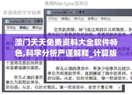 澳門天天免費資料大全軟件特色,科學分析嚴謹解釋_計算版DHB8.99